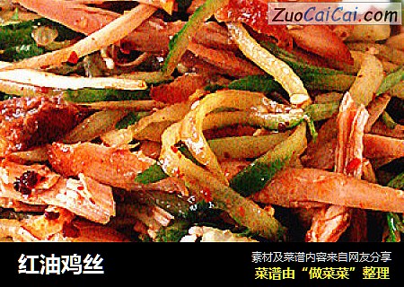 红油鸡丝