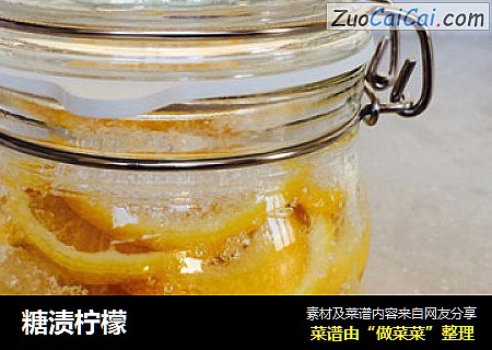 糖渍柠檬