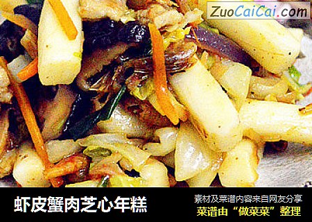 虾皮蟹肉芝心年糕