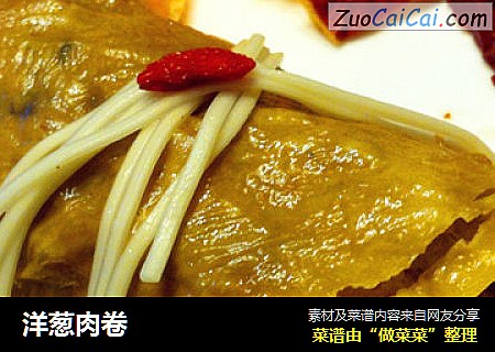 洋葱肉卷