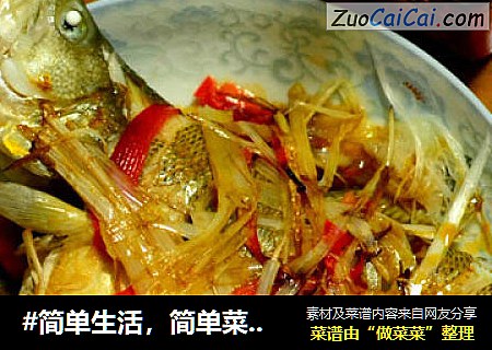 #简单生活，简单菜# 清蒸鲈鱼