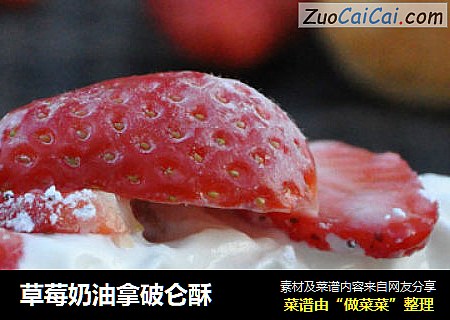 草莓奶油拿破仑酥