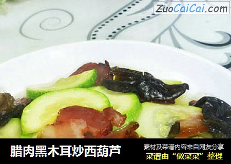 腊肉黑木耳炒西葫芦
