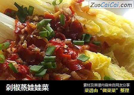 剁椒蒸娃娃菜
