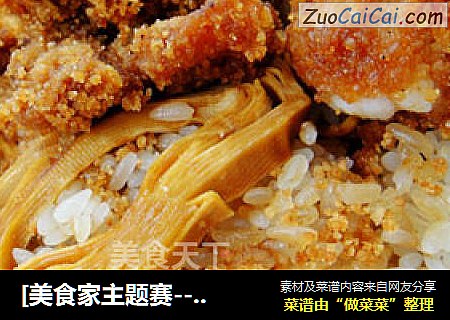 [美食家主题赛---第四季]---粽香渣肉饭