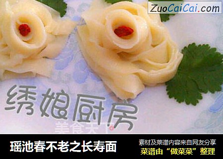 瑶池春不老之长寿面