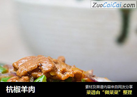 杭椒羊肉