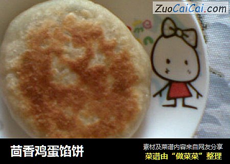 茴香鸡蛋馅饼