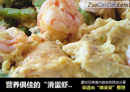 营养俱佳的“滑蛋虾仁”