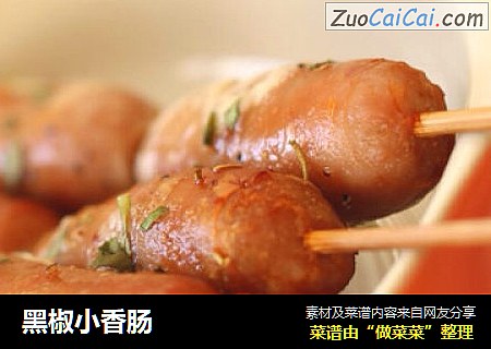 黑椒小香肠
