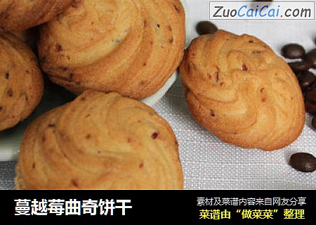 蔓越莓曲奇饼干