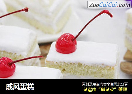 戚风蛋糕