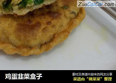 鸡蛋韭菜盒子