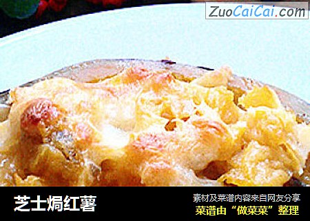 芝士焗红薯