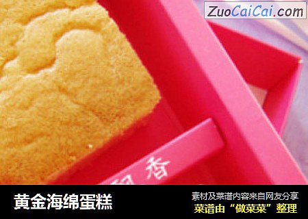 黄金海绵蛋糕