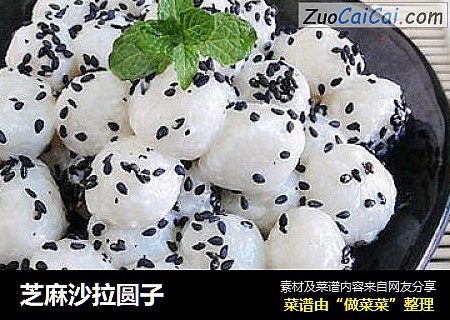 芝麻沙拉圆子