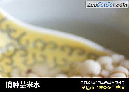 消肿薏米水