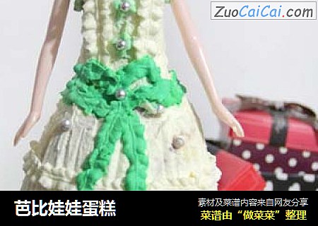 芭比娃娃蛋糕