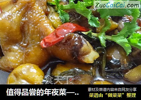 值得品尝的年夜菜——栗子烧鸡