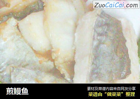 煎鳗鱼