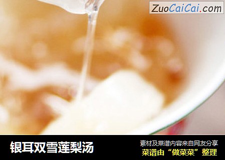 银耳双雪莲梨汤
