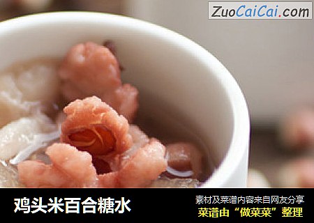 鸡头米百合糖水