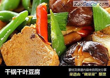 干锅千叶豆腐