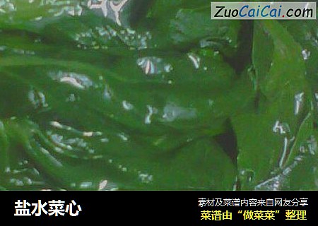 盐水菜心