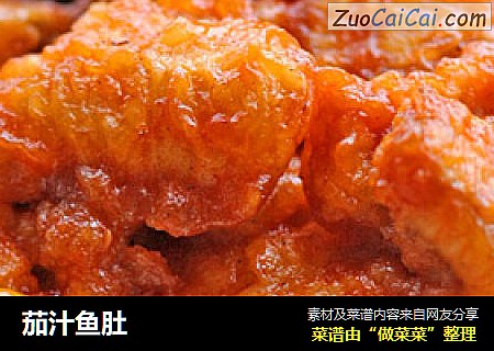 茄汁鱼肚