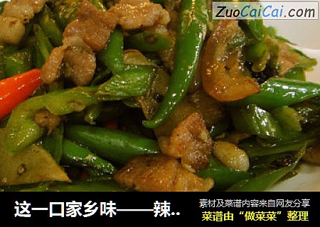 这一口家乡味——辣椒小炒肉