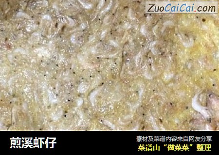 煎溪虾仔