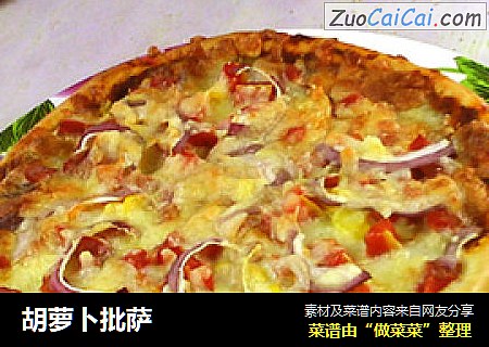 胡萝卜批萨