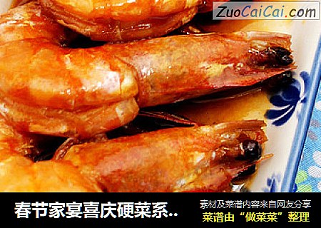 春节家宴喜庆硬菜系列四------[红红火火油焖大虾]