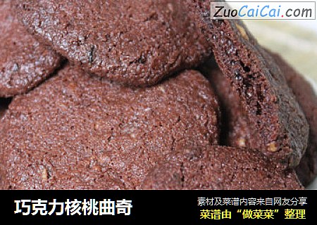 巧克力核桃曲奇