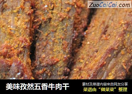 美味孜然五香牛肉干