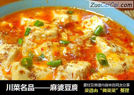 川菜名品——麻婆豆腐