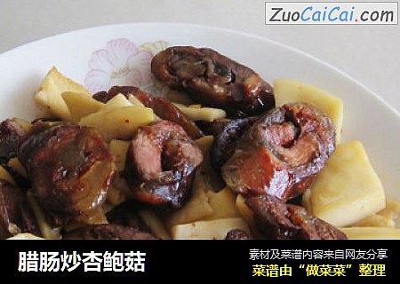 腊肠炒杏鲍菇