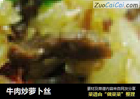 牛肉炒萝卜丝