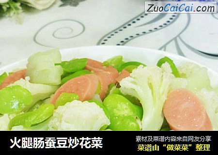 火腿肠蚕豆炒花菜