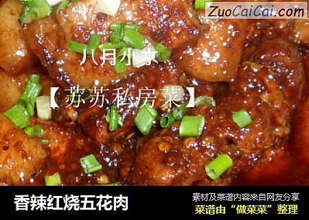 香辣红烧五花肉