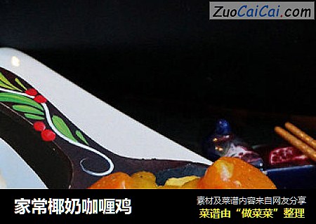 家常椰奶咖喱鸡