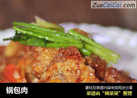 锅包肉