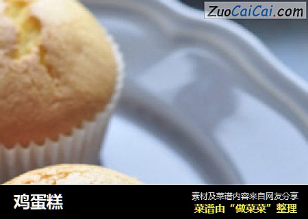 鸡蛋糕
