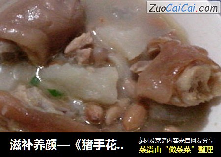 滋补养颜—《猪手花生煲》