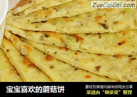 宝宝喜欢的蘑菇饼