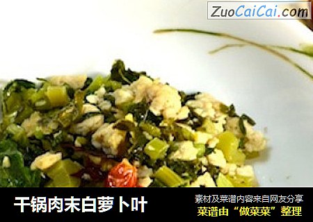 干锅肉末白萝卜叶