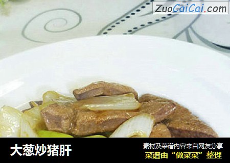大葱炒猪肝