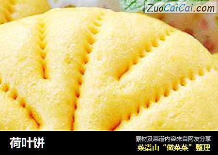荷叶饼