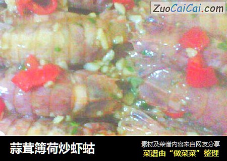 蒜茸簿荷炒虾蛄
