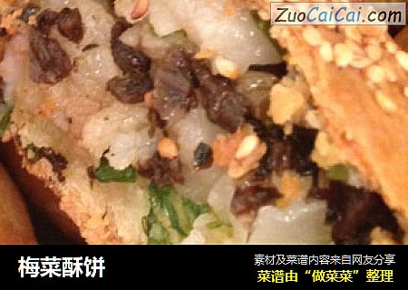 梅菜酥饼